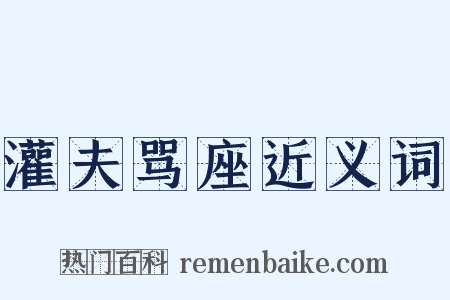 灌夫骂座近义词是什么意思的图片